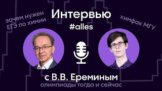 ЕРЁМИН Вадим Владимирович о химфаке МГУ, олимпиадах и смысле ЕГЭ по химии | Alles