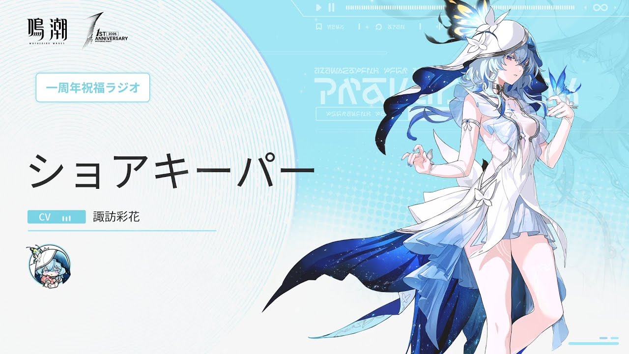 『鳴潮』一周年祝福ラジオ｜第四弾