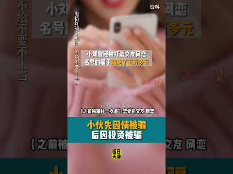 小夥先因情被騙 後因投資被騙#shorts