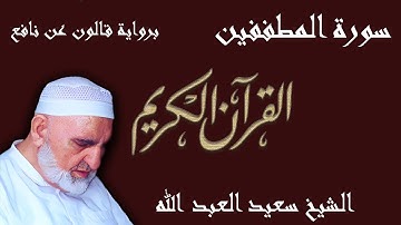 83 - سورة المطففين - رواية قالون عن نافع