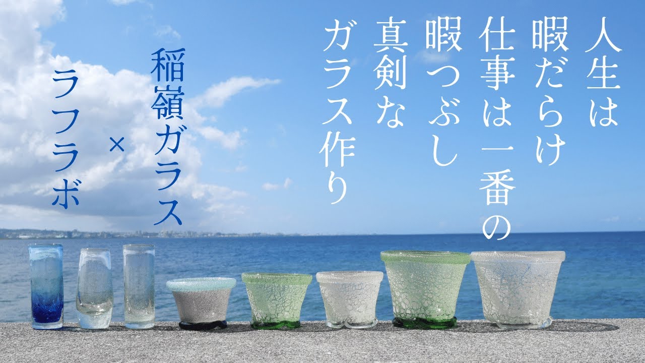 【稲嶺ガラス】沖縄読谷村、やちむんの里にある宙吹きガラス工房虹〜美しいガラスの世界〜（稲嶺盛一郎さん）