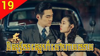 និស្ស័យស្នេហ៍នៅហានយាន ep 19 Love In Han Yuan រឿងចិន រឿងភាគចិន Chinese Drama Full HD 1080p