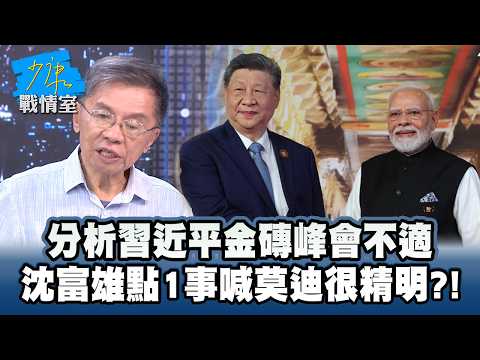 Analyzing Xi Jinping's Discomfort at BRICS Summit: Shen Fu-hsiung Highlights 1 Detail and Calls M...