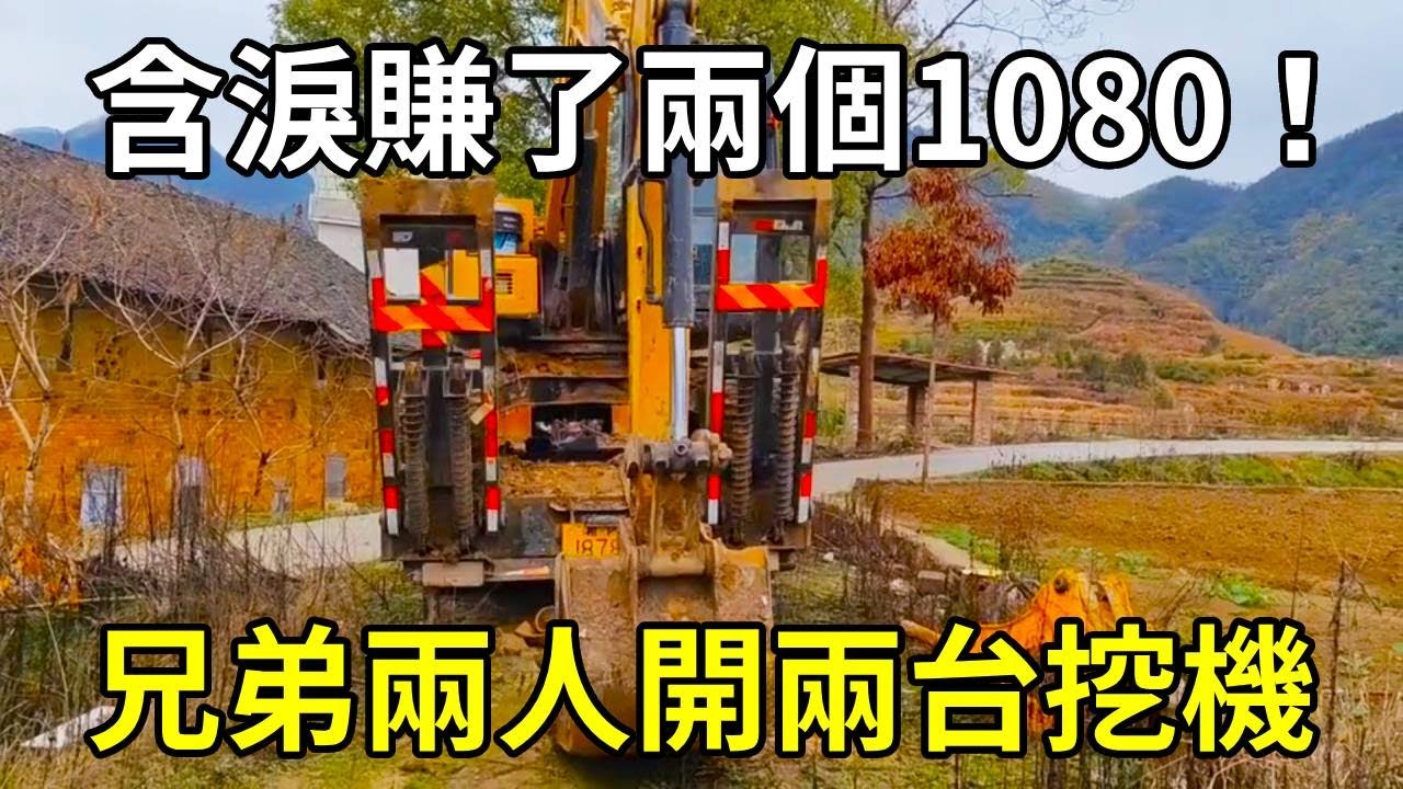 兄弟兩人開兩台挖機，挖井一小時，換錘一小時，含淚賺了兩個1080！ 【陳師傅開挖機】