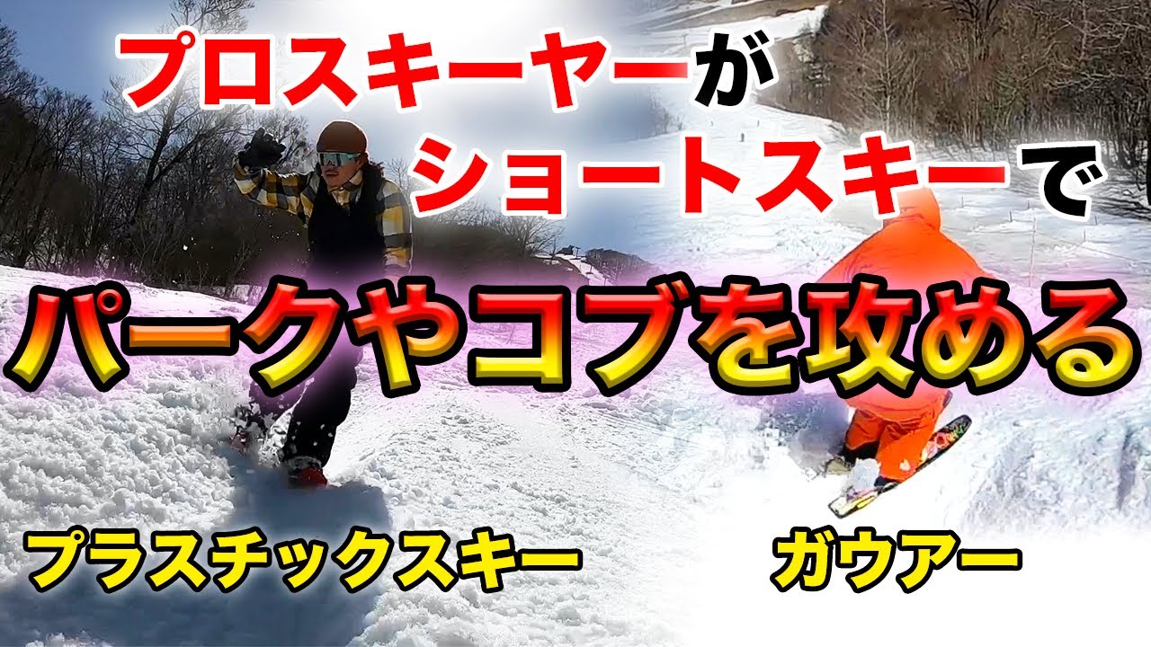 『神回』プロスキーヤーがショートスキーでパークやコブを攻める！腹筋崩壊にご注意下さい。