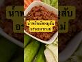 น้ำพริกผัดหมูสับ อร่อยมากแม่ #น้ำพริกผัดหมูสับ #น้ำพริกผัดหมูสับแม่ศศิ #ของดีบอกต่อ #ของอร่อยบอกต่อ