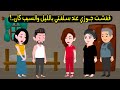 قفشت جوزي عند سلفتي في نص الليل واما واجهته رد وقالي قصة حقيقية قصة كاملة 