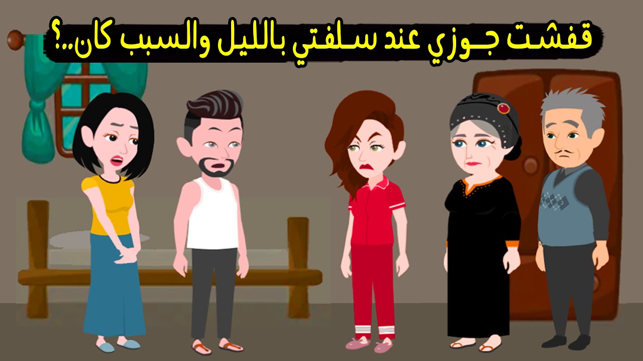 قفشت جوزي عند سلفتي في نص الليل واما واجهته رد وقالي ..؟ قصة حقيقية - قصة كاملة