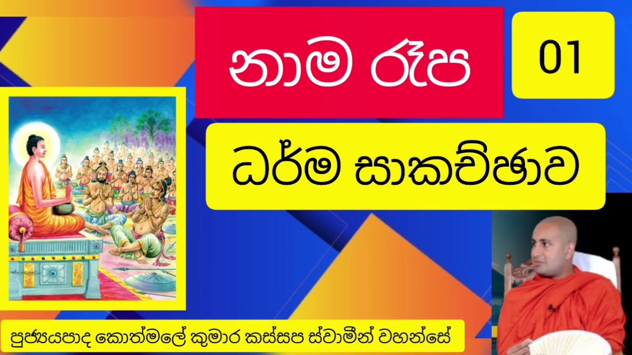 නාම රෑප ධර්ම සාකච්ඡාව 01 ven kothmale Kumara kassapa thero