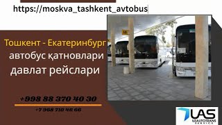 Ташкент Екатернбург автобус Тошкент Екатеринбург автобус Tashkent ekaterinburg avtobus