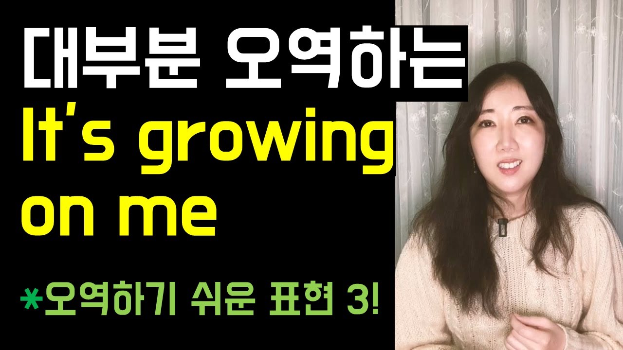 오역하기 쉬운 일상 회화 표현 3😰! (It's growing on me, the best bit, What's the