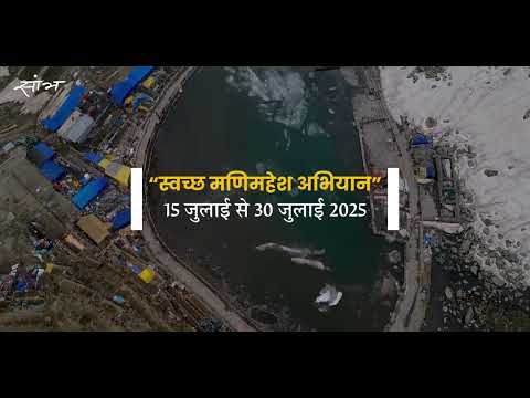 Manimahesh Yatra 2025 | Call for Volunteers | Cleaneliness Drive at Manimahesh