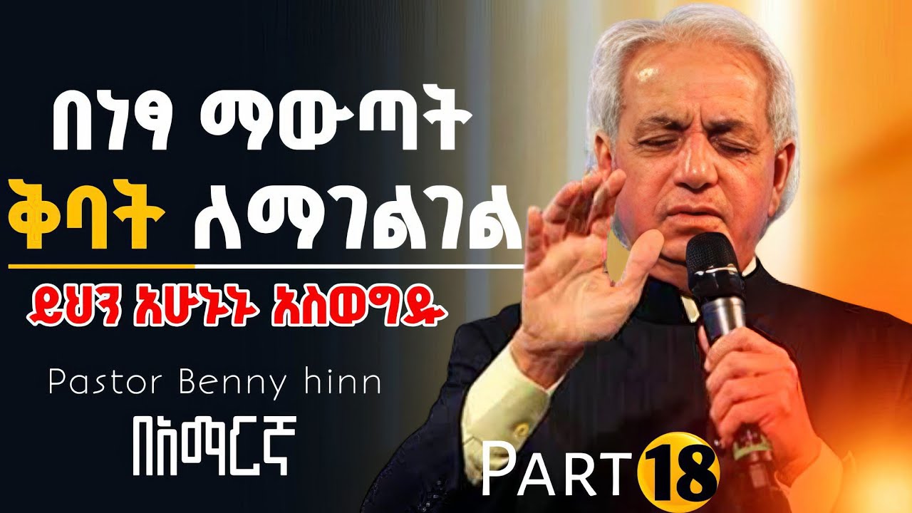 🚨በነፃ ማውጣት ቅባት ለማገልገል አሁኑኑ ይህን አስወግዱ | Pastor Benny hinn | በአማርኛ | @holytubeethiopia3495