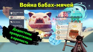 &quot;Война бабах-мячей&quot; Genshin Impact. Новое событие в Архипелаге золотого яблока.