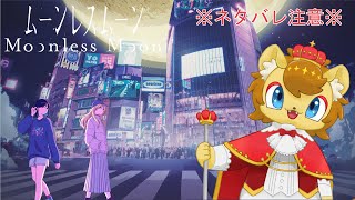 【ネタバレ注意】ライオンと巡る夜の別世界　その2【ムーンレスムーン】