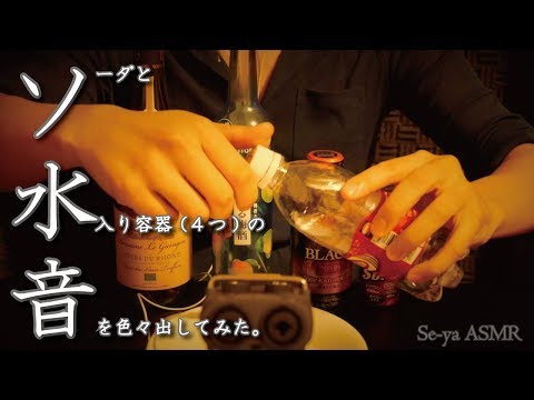 【ASMR】炭酸水と4つの水入り容器(ビン/カン)の音 / No Talking / Sound of soda & water