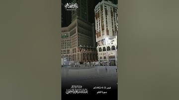 (إن للمتقين عند ربهم جنات النعيم) ترتيل إبداعي رائع لسورة القلم للشيخ عبدالله الجهني | فجر 11-4-1442