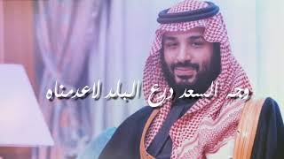 وجه السعد درع البلد .. محمد بن سلمان