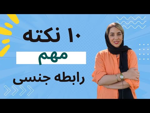 ۱۰ نکته مهم در رابطه ی که باید بدانید