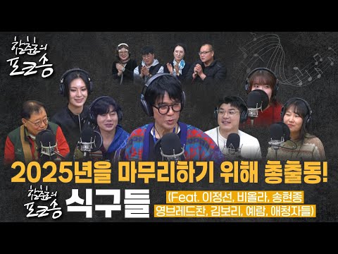 [송년음악회] 2025년을 아름답게 마무리하기 위해 총출동한 함춘호의 포크송 식구들!  | 2025년12월24일(수)