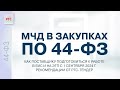 МЧД в закупках по 44-ФЗ. Как поставщику подготовиться к работе в ЕИС и на ЭТП с 1.09.24г. (14.08.24)