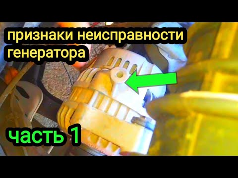 Признаки неисправности генератора о которых мы должны знать.Часть 1.