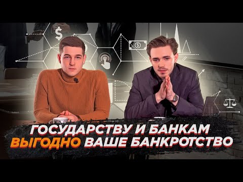 Государству и банкам выгодна ваша процедура банкротства