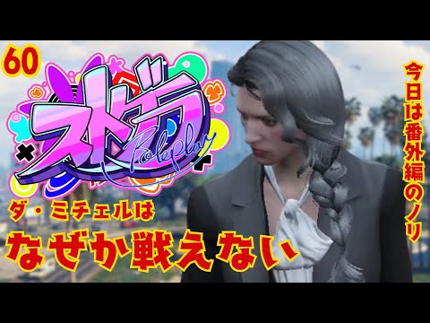 【ストグラ】物騒な中で少し街を観察する紫翠みちる video thumb