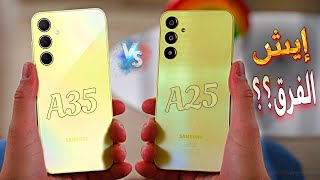 Samsung Galaxy A25 VS Samsung Galaxy A35 //هل يستحق فارق السعر بينهم؟!