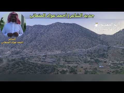 جديد الشاعر أحمد عواد المتعاني