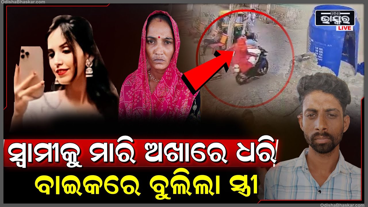 ସ୍ୱାମୀକୁ ମାରି ଅଖାରେ ପୁରାଇ ଗାଁ ଦାଣ୍ଡରେ ବୁଲିଲା ସ୍ତ୍ରୀ...ଧରା ପଡ଼ିବା ପରେ ଏମିତି କହିଲା