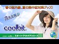 【熱中症対策】スポーツ・アウトドアシリーズ　【冷える帽子クールビッ ト】【coolbit】