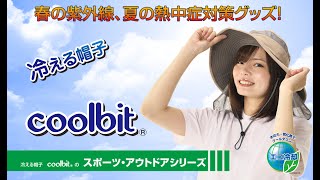 【熱中症対策】スポーツ・アウトドアシリーズ　【冷える帽子クールビッ ト】【coolbit】