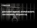 Дело пьяного водителя, который насмерть сбил пенсионера, передали в суд