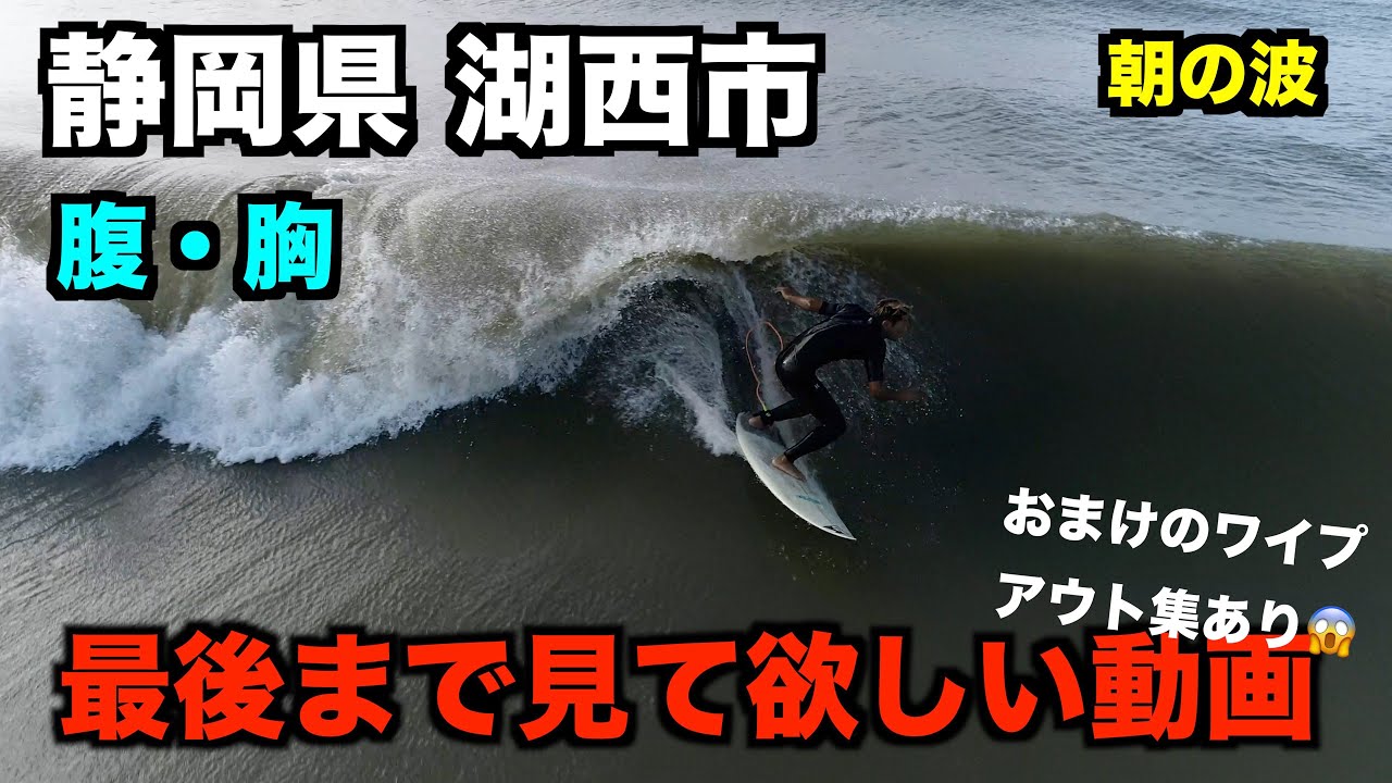 朝の波 最後まで見て欲しい動画 腹 胸 早めな波 21年9月19日 日 朝 静岡県湖西市 ４k高画質サーファー空撮 Youtube