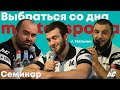 Мусукаев x Туменов x Гукетлов -Семинар в Нальчике