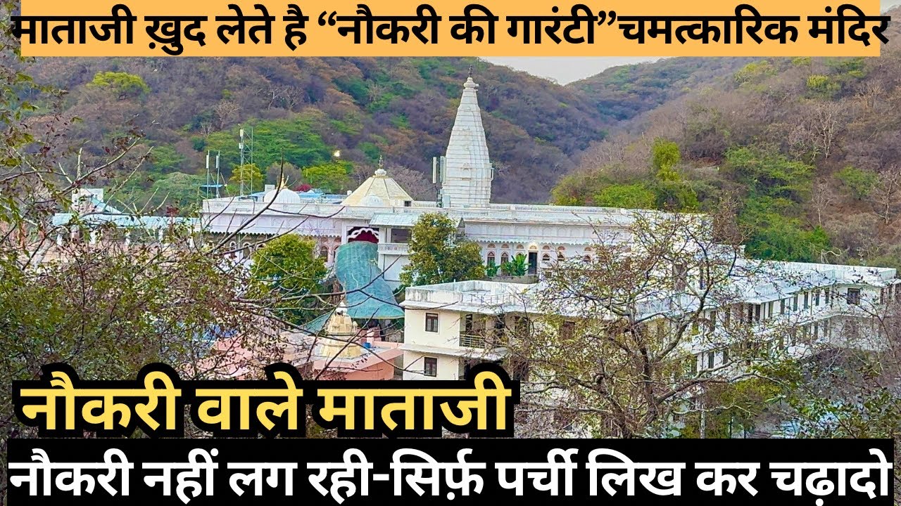 जयपुर का चमत्कारी मंदिर! परची डालते ही लगती है नौकरी 😱 गारंटी वाला मंदिर? माता खुद पढ़ती हैं अर्ज़ी!