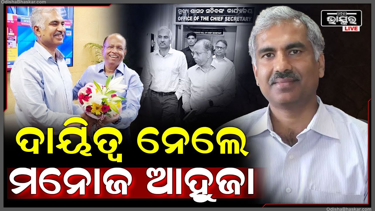 ମୁଖ୍ୟ ଶାସନ ସଚିବ ଭାବେ ଦାୟିତ୍ୱ ନେଲେ ବରିଷ୍ଠ ଆଇଏଏସ ମନୋଜ ଆହୁଜା  Manoj Ahuja