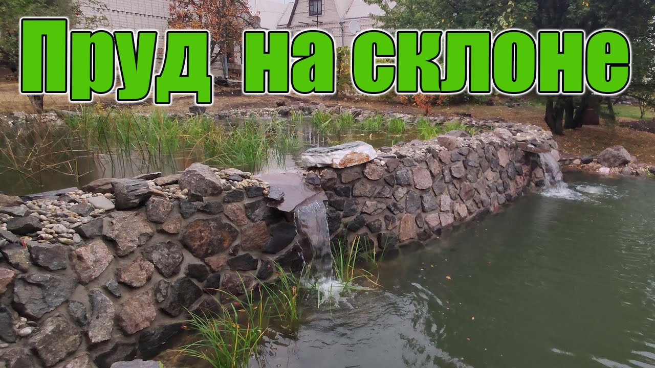 Пруд на склоне
