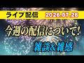 【ライブ配信】1部 今週の配信について！ 雑談＆雑感！【小川泰平の事件考察室】# 2789