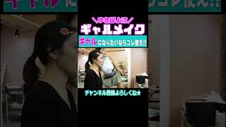 ギャルになりたいならコレ使え‼️【ゆきぽよTV!】