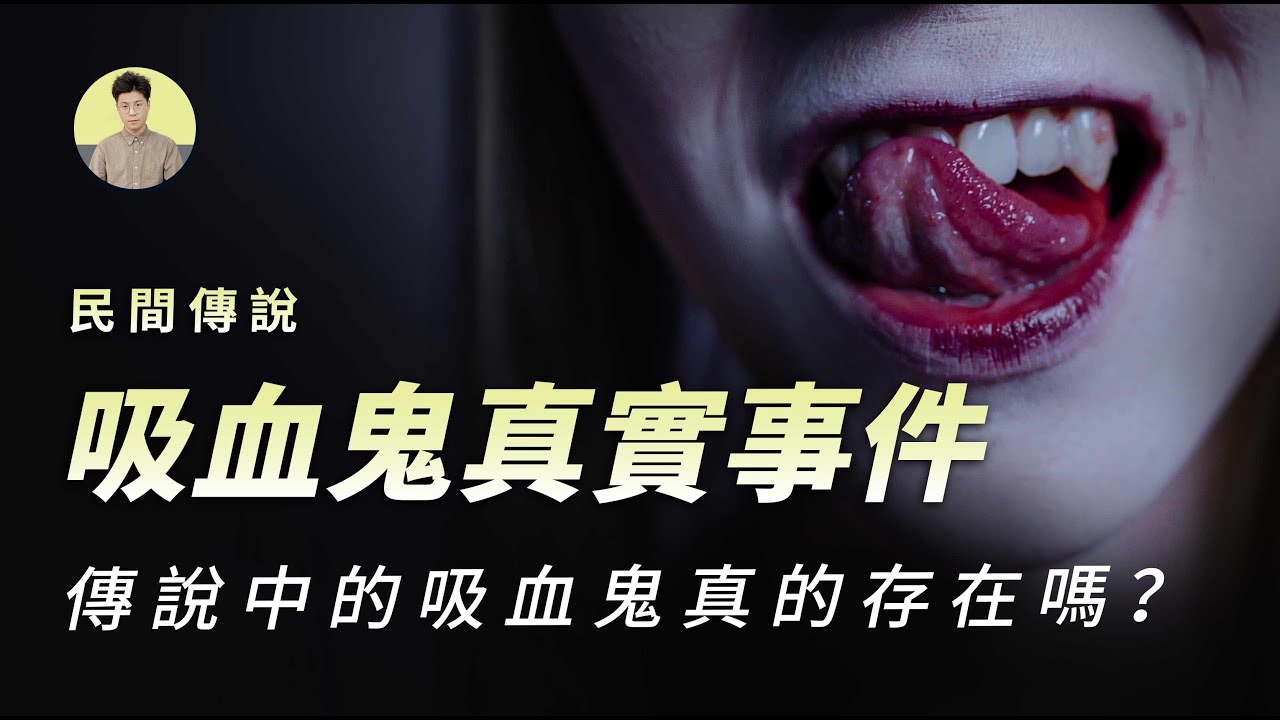 【傳說】吸血鬼真的存在嗎？有關吸血鬼的真實事件|加號視界|吸血鬼|vampire