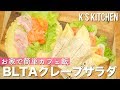 お家で簡単カフェ飯！BLTAクレープサラダの作り方！〜乳製品なし〜【K's k…