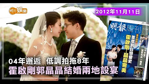 【當年今周】12年11月11日  04年邂逅  低調拍拖8年 霍啟剛郭晶晶結婚兩地設宴 - 天天要聞