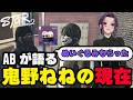 【#ストグラ切り抜き】ABの語る鬼野ねねの現状を聞き、無馬かなとの過去の会話を振り返るゆちゃめろでぃ/のすけ