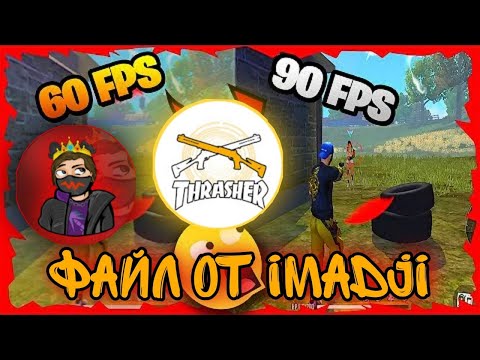 IMADJI-ДІҢ 90ФПС ФАЙЛН ТЕГІН АЛ 90ФПС ФАЙЛДЫ ҚАЛАЙ ҚОСУ КЕРЕК Free Fire в 90 фпс В новом обновлени