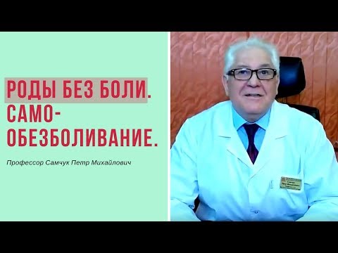 Роды без боли.