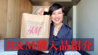 【５０代ファッション H&M購入品紹介！】秋冬に活躍する気軽の羽織れるもの買いました！お出かけ＆旅行にも便利なアイテムです。久々の購入品紹介！