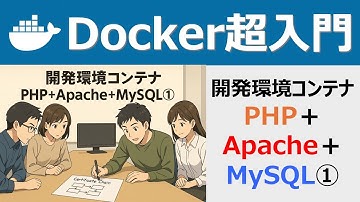 Docker超入門：開発環境コンテナ：PHP＋Apache＋MySQL①