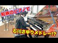 最高峰の和柄のピアノで『石川さゆりメドレー』を弾いてみた。名古屋マツカドピアノ